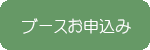 ブースお申し込み